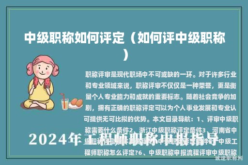 中级职称如何评定（如何评中级职称）