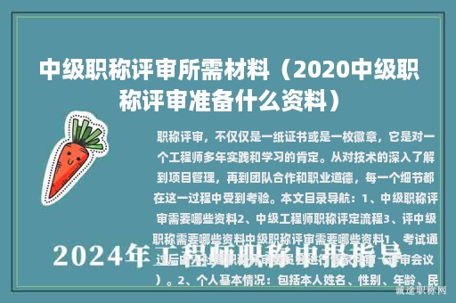 中级职称评审所需材料（2020中级职称评审准备什么资料）
