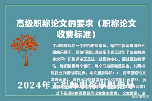 高级职称论文的要求（职称论文收费标准）