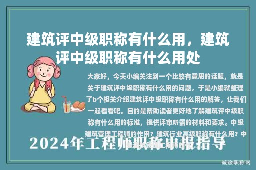 建筑评中级职称有什么用，建筑评中级职称有什么用处