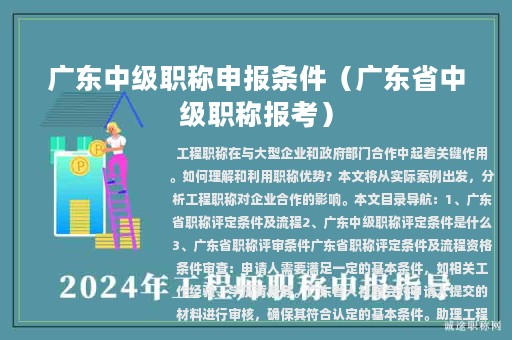 广东中级职称申报条件（广东省中级职称报考）