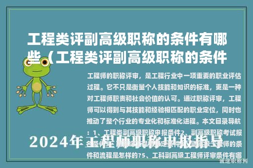 工程类评副高级职称的条件有哪些（工程类评副高级职称的条件有哪些标准）