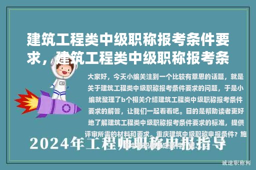 建筑工程类中级职称报考条件要求，建筑工程类中级职称报考条件要求是什么