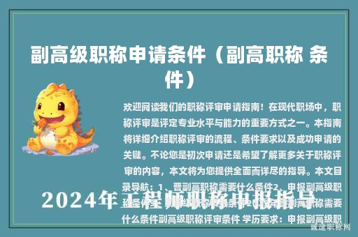 副高级职称申请条件（副高职称 条件）