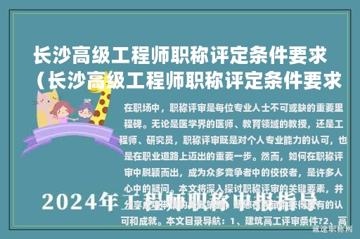 长沙高级工程师职称评定条件要求（长沙高级工程师职称评定条件要求最新）