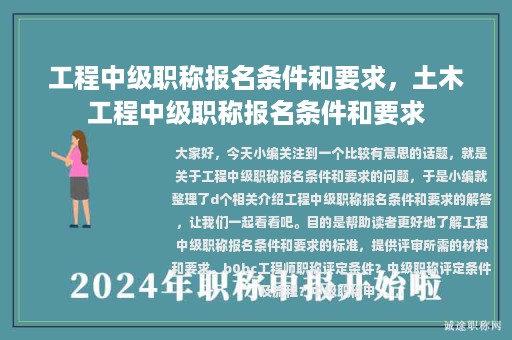 工程中级职称报名条件和要求，土木工程中级职称报名条件和要求