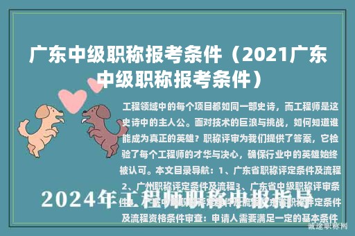 广东中级职称报考条件（2021广东中级职称报考条件）
