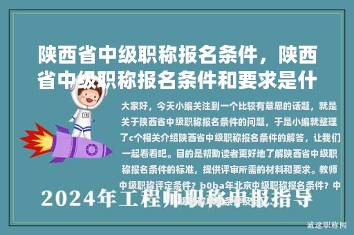 陕西省中级职称报名条件，陕西省中级职称报名条件和要求是什么
