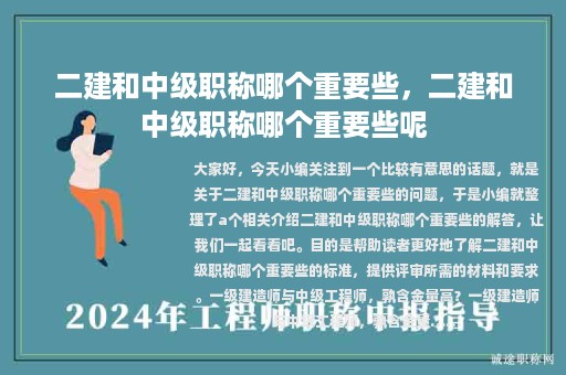 二建和中级职称哪个重要些，二建和中级职称哪个重要些呢