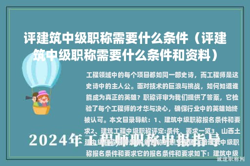 评建筑中级职称需要什么条件（评建筑中级职称需要什么条件和资料）