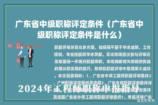 广东省中级职称评定条件（广东省中级职称评定条件是什么）