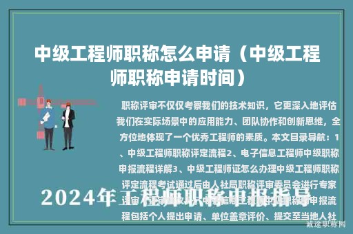 中级工程师职称怎么申请（中级工程师职称申请时间）