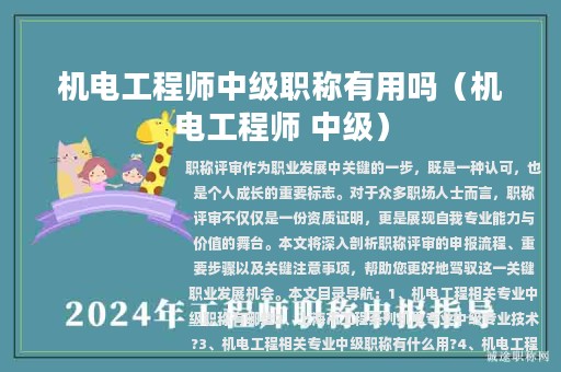 机电工程师中级职称有用吗（机电工程师 中级）