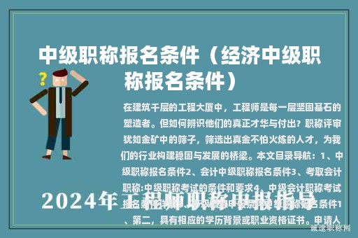 中级职称报名条件（经济中级职称报名条件）