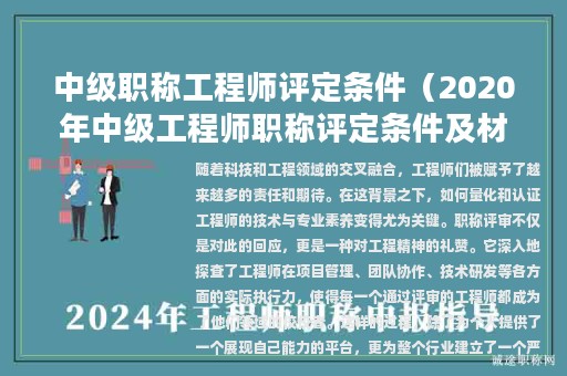 中级职称工程师评定条件（2020年中级工程师职称评定条件及材料要求）