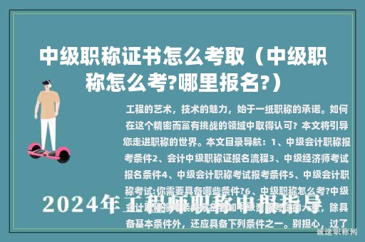 中级职称证书怎么考取（中级职称怎么考?哪里报名?）