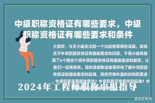 中级职称资格证有哪些要求，中级职称资格证有哪些要求和条件