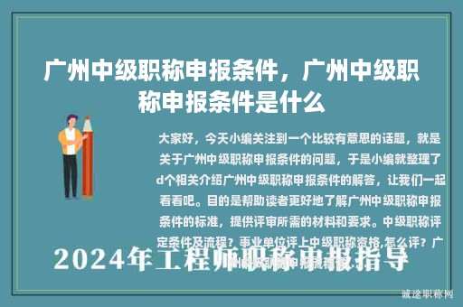 广州中级职称申报条件，广州中级职称申报条件是什么