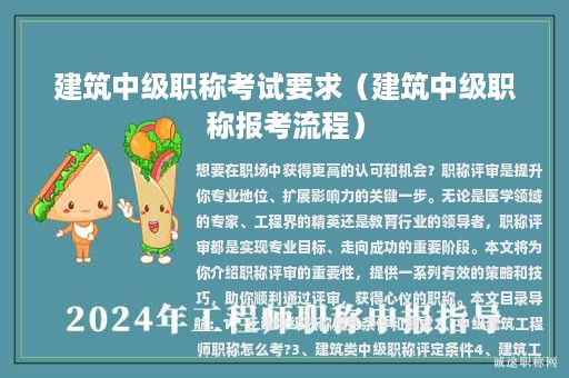 建筑中级职称考试要求（建筑中级职称报考流程）
