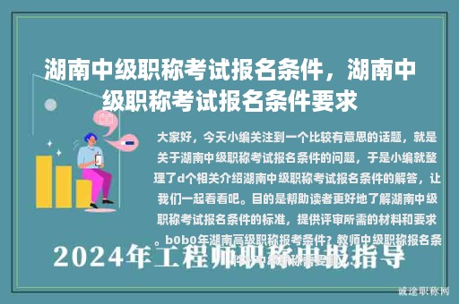 湖南中级职称考试报名条件，湖南中级职称考试报名条件要求