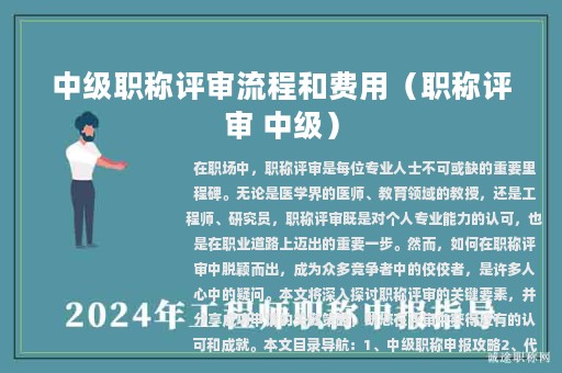 中级职称评审流程和费用（职称评审 中级）