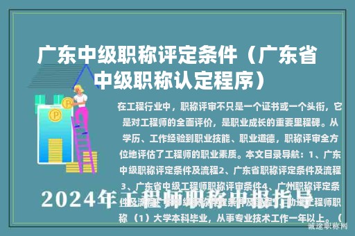 广东中级职称评定条件（广东省中级职称认定程序）