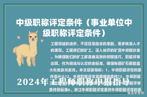中级职称评定条件（事业单位中级职称评定条件）