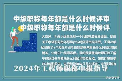 中级职称每年都是什么时候评审，中级职称每年都是什么时候评审?