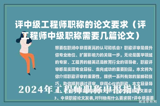 评中级工程师职称的论文要求（评工程师中级职称需要几篇论文）