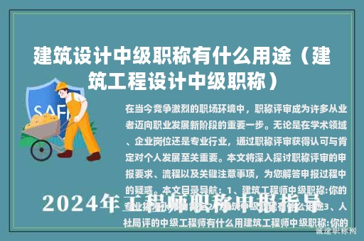 建筑设计中级职称有什么用途（建筑工程设计中级职称）