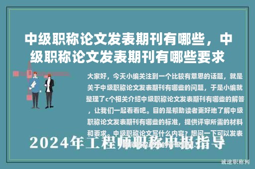 中级职称论文发表期刊有哪些，中级职称论文发表期刊有哪些要求
