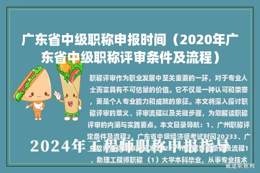 广东省中级职称申报时间（2020年广东省中级职称评审条件及流程）