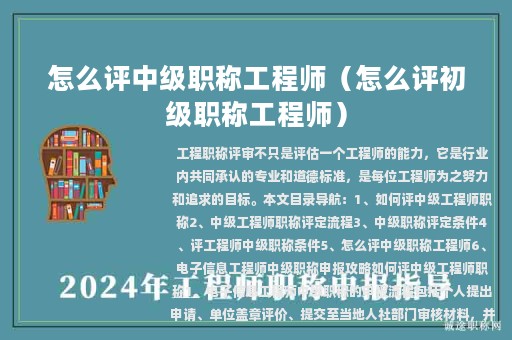 怎么评中级职称工程师（怎么评初级职称工程师）