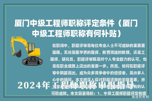 厦门中级工程师职称评定条件（厦门中级工程师职称有何补贴）