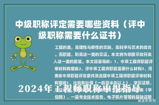 中级职称评定需要哪些资料（评中级职称需要什么证书）