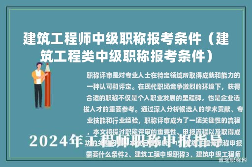 建筑工程师中级职称报考条件（建筑工程类中级职称报考条件）