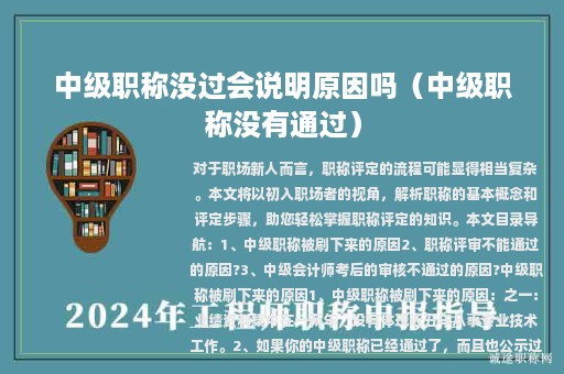 中级职称没过会说明原因吗（中级职称没有通过）