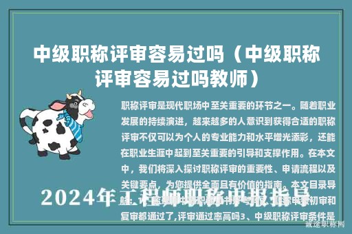 中级职称评审容易过吗（中级职称评审容易过吗教师）