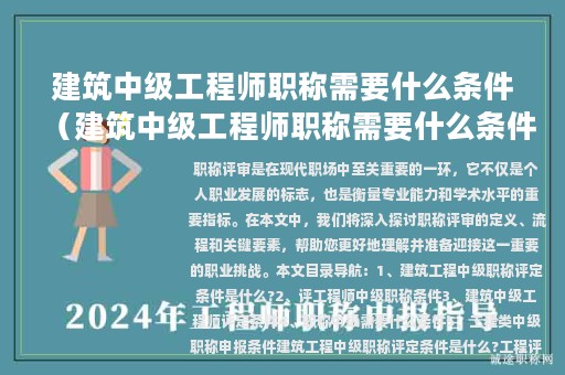 建筑中级工程师职称需要什么条件（建筑中级工程师职称需要什么条件才能评）