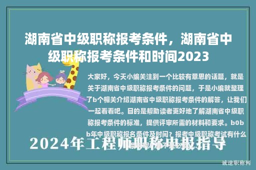 湖南省中级职称报考条件，湖南省中级职称报考条件和时间2023