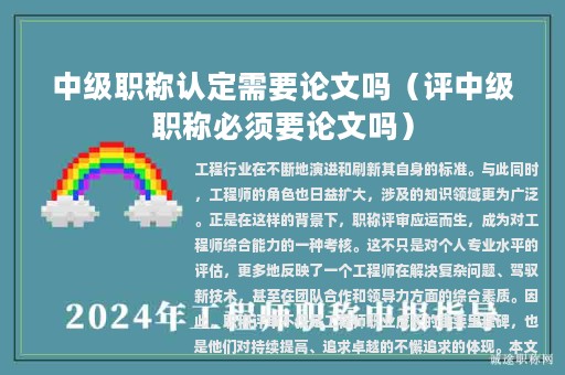 中级职称认定需要论文吗（评中级职称必须要论文吗）