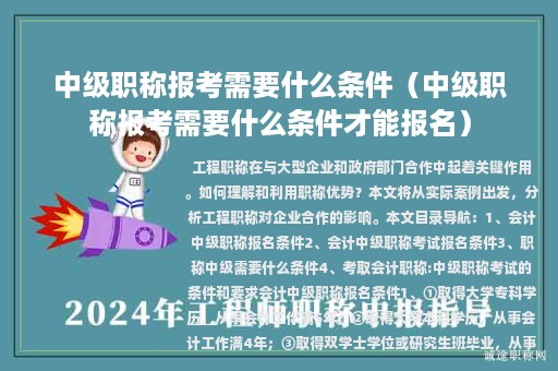 中级职称报考需要什么条件（中级职称报考需要什么条件才能报名）
