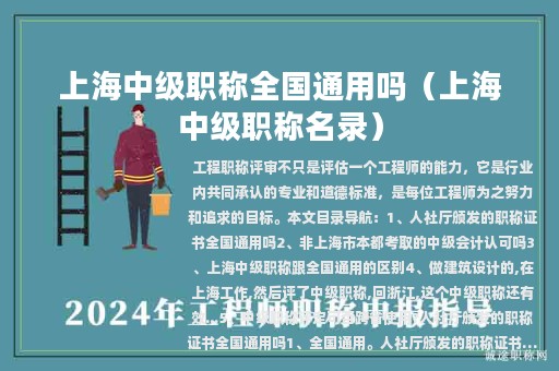 上海中级职称全国通用吗（上海中级职称名录）