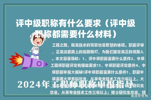 评中级职称有什么要求（评中级职称都需要什么材料）