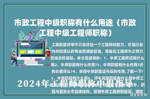 市政工程中级职称有什么用途（市政工程中级工程师职称）