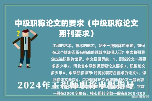 中级职称论文的要求（中级职称论文期刊要求）