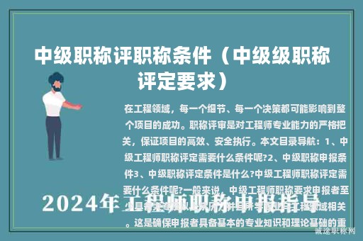 中级职称评职称条件（中级级职称评定要求）