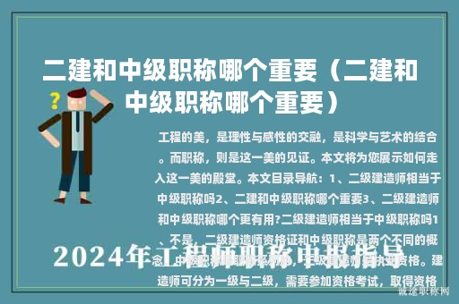 二建和中级职称哪个重要（二建和中级职称哪个重要）