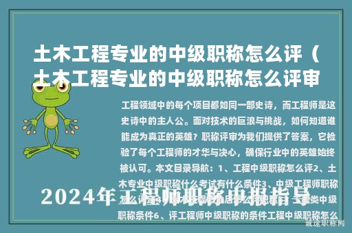 土木工程专业的中级职称怎么评（土木工程专业的中级职称怎么评审）