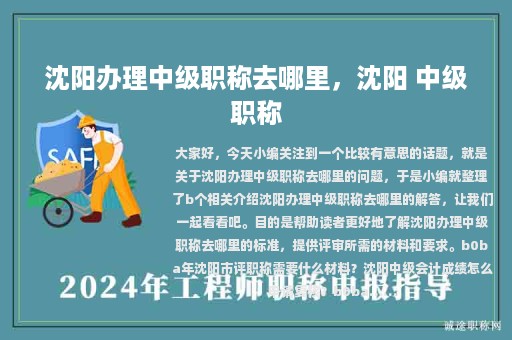 沈阳办理中级职称去哪里，沈阳 中级职称